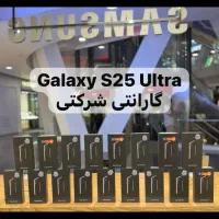 با گارانتی شرکتی S25 ultra 256G