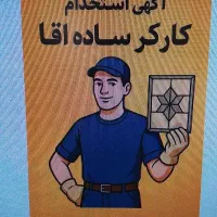 کارگر ساده بسته بندی آقا