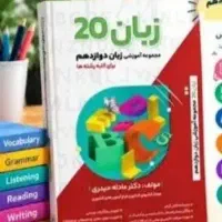 کتاب زبان ۲۰ دوازدهم چاپ ۴۰۴
