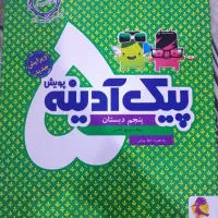 کتاب کار پنجم پیک آدینه پویش