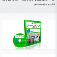 دوره آموزشی نظارت و اجرا به صورت کامل