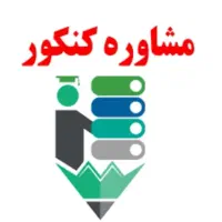 مشاوره کنکور و تدریس