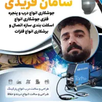خدمات جوشکاری برش کاری اهن گری درمحل