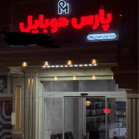 همکار خانم برای موبایل فروشی