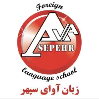 جذب مدرس ویژه مهد زبان آوای سپهر
