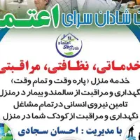 شرکت خدماتی و پرستاری شادان سرای اعتماد