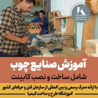 آموزش ساخت نصب کابینت با استخدام