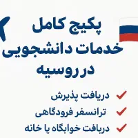 اگر کنکور قبول نشدی  (بورسیه تحصیلی روسیه)