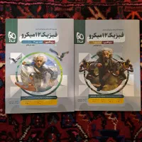 فیزیک دوازدهم میکرو گاج دوجلدی|کتاب و مجله آموزشی|تهران, بهار|دیوار
