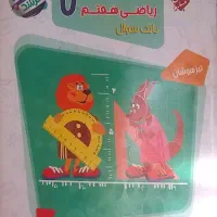 ویژه دانش آموزان مدارس ممتاز بانک سوال ریاضی هفتم