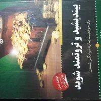 کتاب بیندیشند و ثروتمند شوید