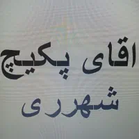 فروش انواع آب تصفیه کن و تعمیرات پکیچ وابگرمکن