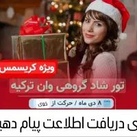 تور ویژه سال نو میلادی حرکت از خوی