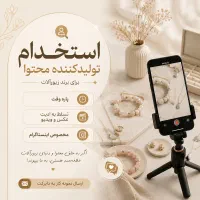 استخدام همکار خانم برای تولید محتوا (پاره‌وقت)