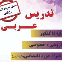 تدریس عربی متوسطه اول و دوم و کنکور|خدمات آموزشی|تهران, چیتگر جنوبی|دیوار