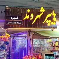 واگذاری هایپر پاسداران