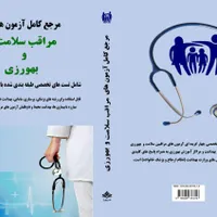 منابع استخدامی مراقب سلامت وزارت بهداشت و درمان