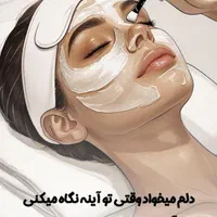 پاکسازی پوست به صورت تخصصی(بانوان)|خدمات آرایشگری و زیبایی|مشهد, آبکوه|دیوار
