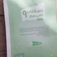 ریاضی نهم مبتکران|کتاب و مجله آموزشی|شیراز, شهرک امیر کبیر|دیوار