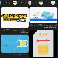 سیم کارت ۹۱۲ کد۷