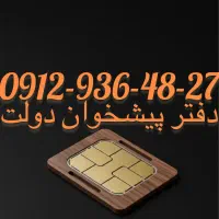 فروش سیم کارت09129364827