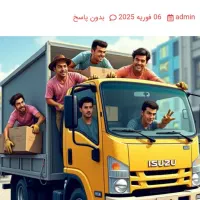 اسباب کشی منزل و غیره باکامیونت مسقف