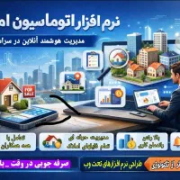 اتوماسیون املاک / مدیریت آنلاین فایلها و همکاران