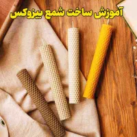 دوره تخفیفی شمعسازی انواع شمع از مبتدی ۲۶ سرفصل|خدمات آموزشی|تهران, دهقان|دیوار