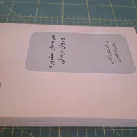 کتاب نظریه های مشاوره و روان درمانی