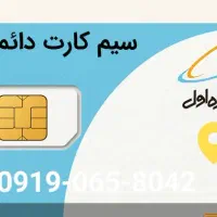 سیمکارت 09190658042