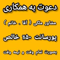 به ۲ مشاور با تجربه(خانم.آقا)نیازمندیم/املاک شاهان|استخدام بازاریابی و فروش|کرج, کرج نو|دیوار