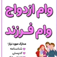وام ازدواج وفرزندآوری رادو روزه اماده ضامن میکنم|خدمات مالی، حسابداری، بیمه|بوشهر, |دیوار