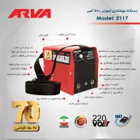 دستگاه جوش اروا160امپر70ماه گارانتی (خانه ابزار)