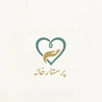 پرستار کودک/پرستار سالمند