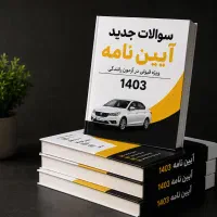 سوالات جدید آیین‌نامه رانندگی