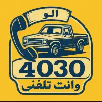 آژانس وانت تلفنی ۴۰۳۰