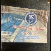بلیط استخر پنج مرداد