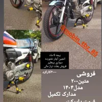 فروش موتورسیکلت