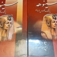 کتاب سینوهه