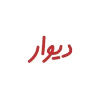اجاره ۵۰ متر خلیج فارس خیابان ابوسعید