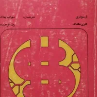 کتاب قدیمی|کتاب و مجله تاریخی|نیشابور, بنیاد شهید|دیوار