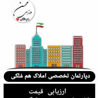 فروش و خرید زمین و منزل ، اجاره ، کارشناسی قیمت