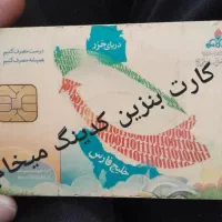 کارت بنز.ین.کد.ینگ گم ن.شده