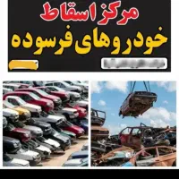 ماشین فرسوده / مرکز اسقاط خریدار خودروهای اوراقی
