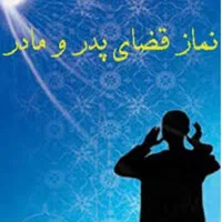 انجام نماز قضا ، روزه و ختم قرآن برای اموات|فعالیت داوطلبانه|تهران, نیروی هوایی (پیروزی)|دیوار