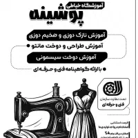 آموزش خیاطی  با خیاطی کسب درآمد کن