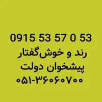 0915.53.57.0.53|سیمکارت|مشهد, شهید فرامرز عباسی|دیوار