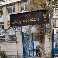 دندانپزشکی کودکان رایگان در دانشگاه دندانپزشکی|خدمات آرایشگری و زیبایی|تهران, دروس|دیوار