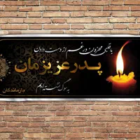 بنر ترحیم (آگهی ترحیم) اعلامیه تسلیت