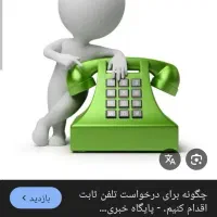 خط تلفن ثابت منزل